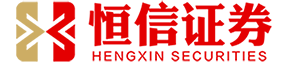 恒信证券_恒信证券配资门户_恒信证券配资开户