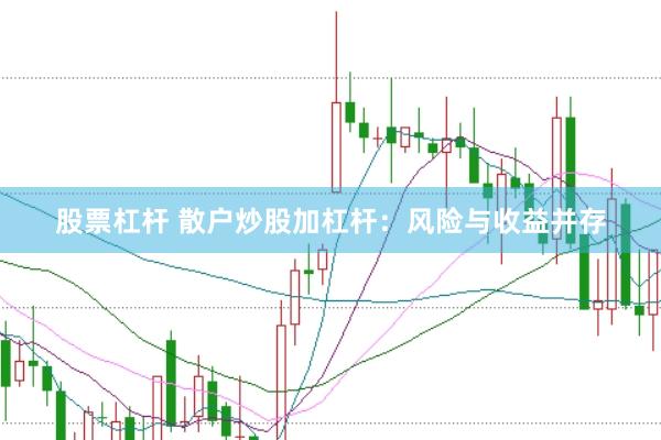 股票杠杆 散户炒股加杠杆：风险与收益并存