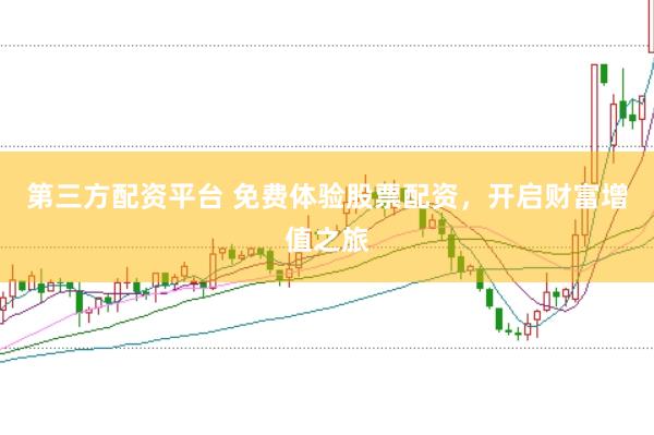 第三方配资平台 免费体验股票配资，开启财富增值之旅