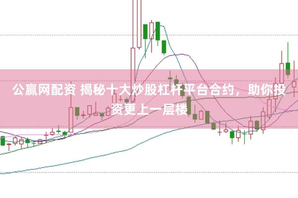 公赢网配资 揭秘十大炒股杠杆平台合约，助你投资更上一层楼