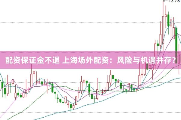 配资保证金不退 上海场外配资：风险与机遇并存？