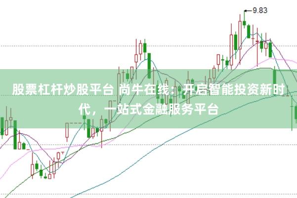 股票杠杆炒股平台 尚牛在线：开启智能投资新时代，一站式金融服务平台