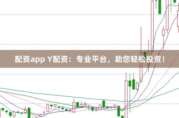 配资app Y配资：专业平台，助您轻松投资！