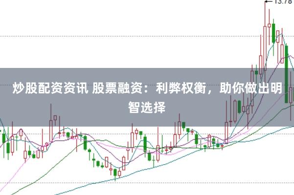 炒股配资资讯 股票融资：利弊权衡，助你做出明智选择