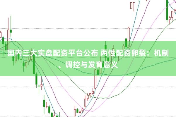 国内三大实盘配资平台公布 两性配资卵裂：机制、调控与发育意义