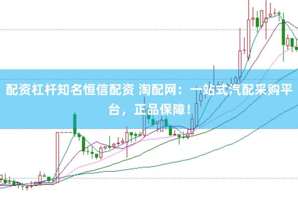 配资杠杆知名恒信配资 淘配网：一站式汽配采购平台，正品保障！
