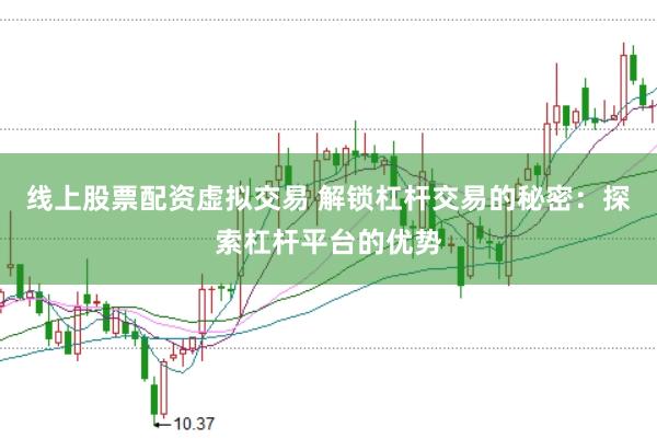 线上股票配资虚拟交易 解锁杠杆交易的秘密：探索杠杆平台的优势