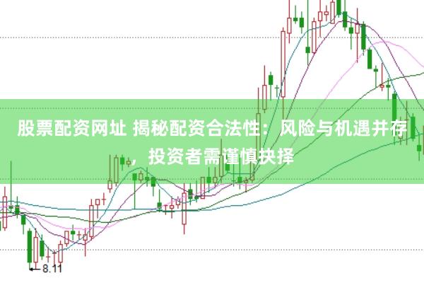 股票配资网址 揭秘配资合法性：风险与机遇并存，投资者需谨慎抉择
