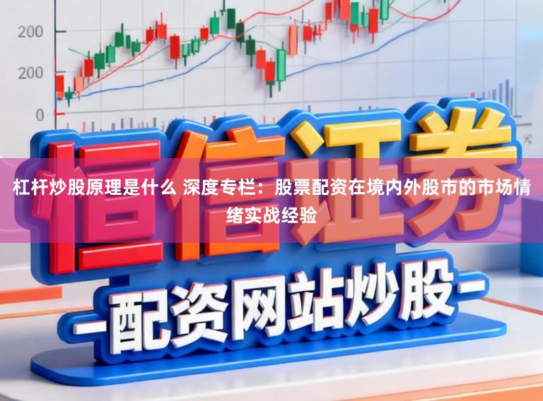 杠杆炒股原理是什么 深度专栏：股票配资在境内外股市的市场情绪实战经验