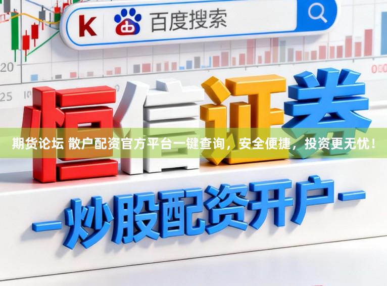 期货论坛 散户配资官方平台一键查询,安全便捷,投资更无忧!