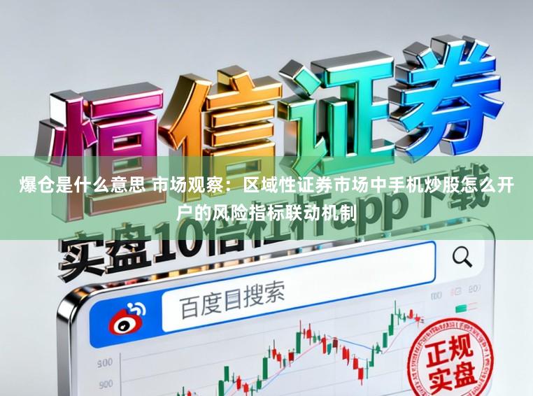 爆仓是什么意思 市场观察：区域性证券市场中手机炒股怎么开户的风险指标联动机制
