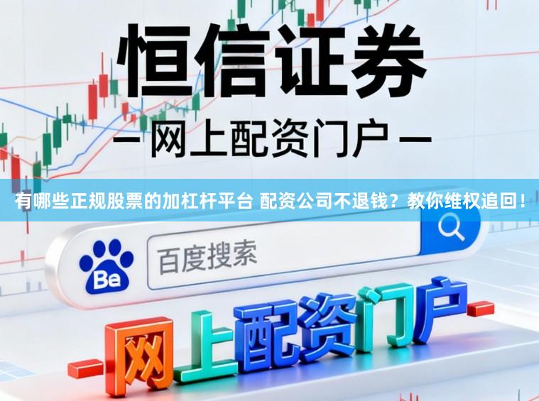 有哪些正规股票的加杠杆平台 配资公司不退钱?教你维权追回!