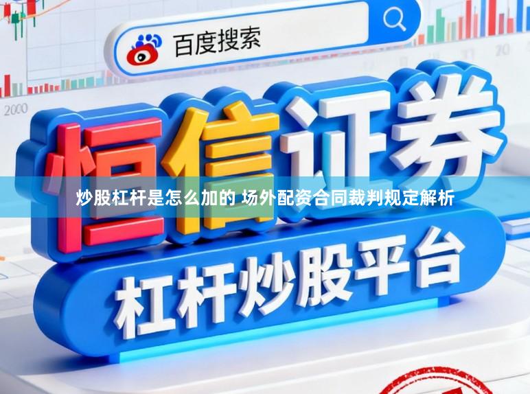 炒股杠杆是怎么加的 场外配资合同裁判规定解析