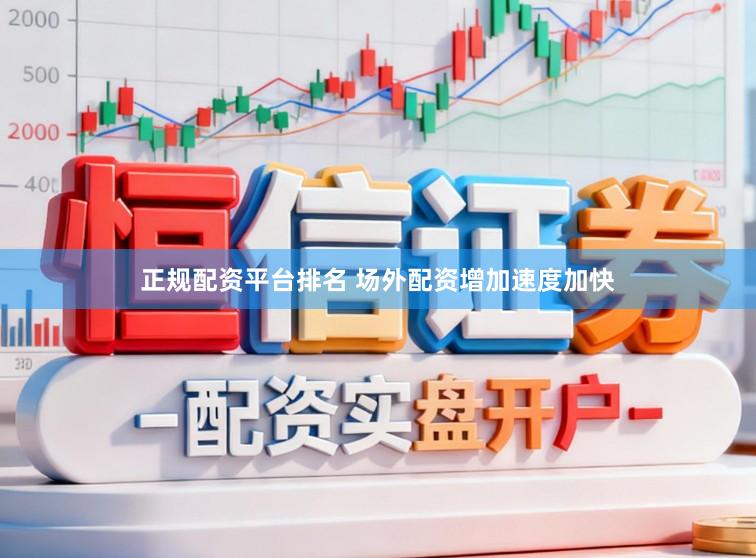 正规配资平台排名 场外配资增加速度加快