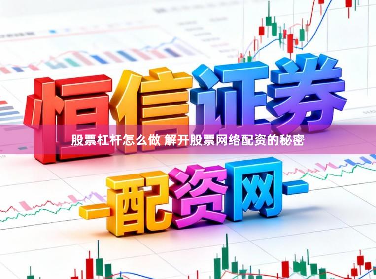 股票杠杆怎么做 解开股票网络配资的秘密