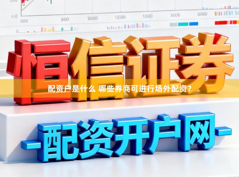 配资户是什么 哪些券商可进行场外配资？