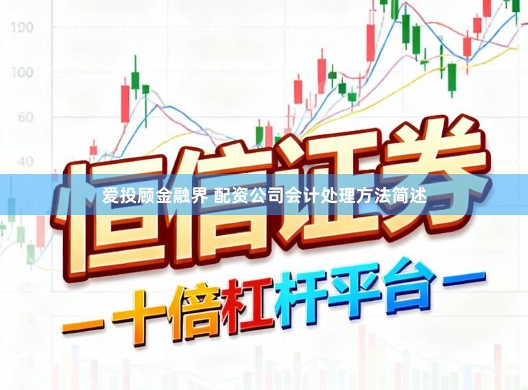 爱投顾金融界 配资公司会计处理方法简述