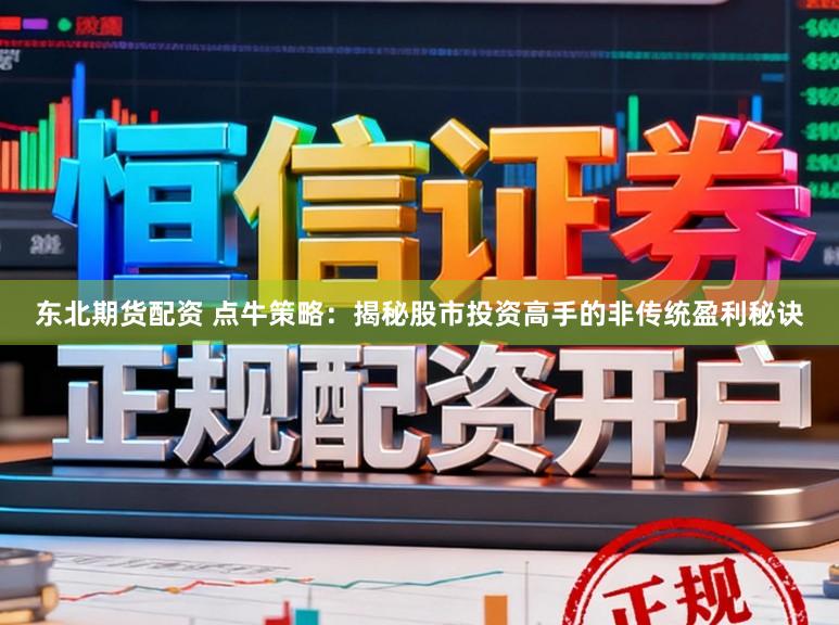 东北期货配资 点牛策略：揭秘股市投资高手的非传统盈利秘诀