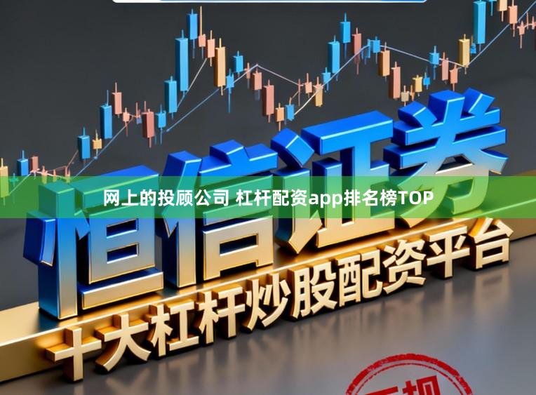 网上的投顾公司 杠杆配资app排名榜TOP