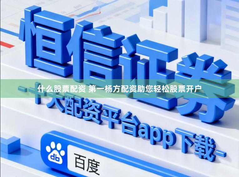 什么股票配资 第一杨方配资助您轻松股票开户