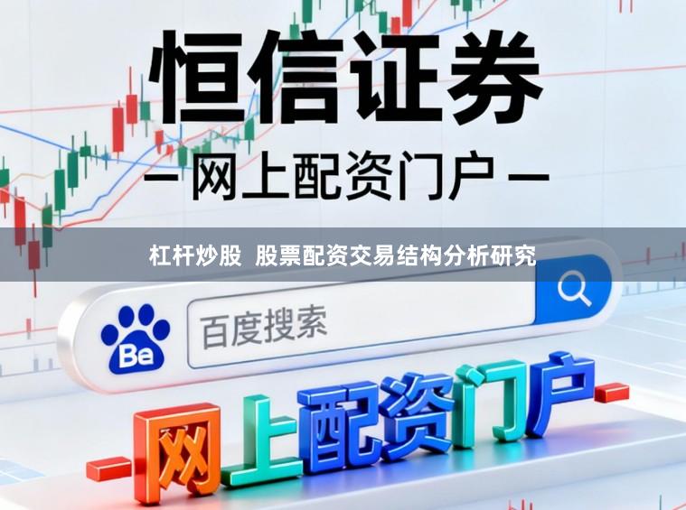 杠杆炒股  股票配资交易结构分析研究