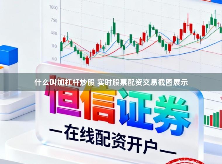 什么叫加杠杆炒股 实时股票配资交易截图展示