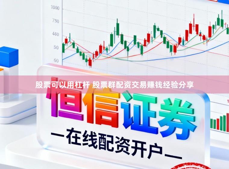股票可以用杠杆 股票群配资交易赚钱经验分享