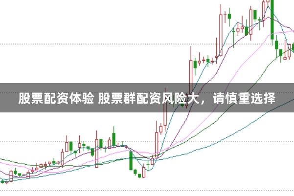 股票配资体验 股票群配资风险大，请慎重选择