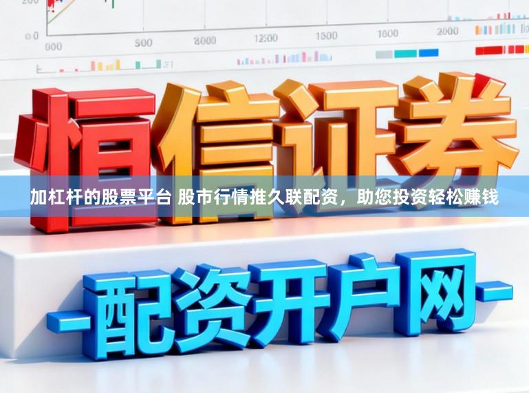 加杠杆的股票平台 股市行情推久联配资，助您投资轻松赚钱