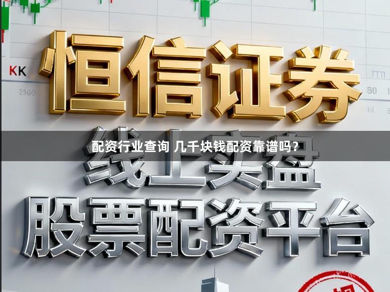 配资行业查询 几千块钱配资靠谱吗？