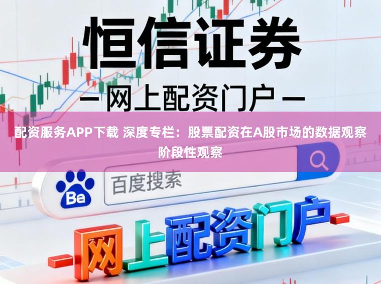 配资服务APP下载 深度专栏：股票配资在A股市场的数据观察阶段性观察