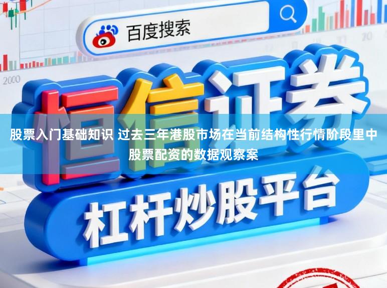 股票入门基础知识 过去三年港股市场在当前结构性行情阶段里中股票配资的数据观察案